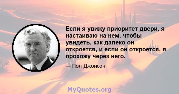 Если я увижу приоритет двери, я настаиваю на нем, чтобы увидеть, как далеко он откроется, и если он откроется, я прохожу через него.