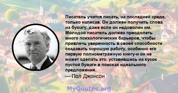 Писатель учится писать, на последней среде, только написав. Он должен получить слова на бумагу, даже если он недоволен им. Молодой писатель должен преодолеть много психологических барьеров, чтобы привлечь уверенность в