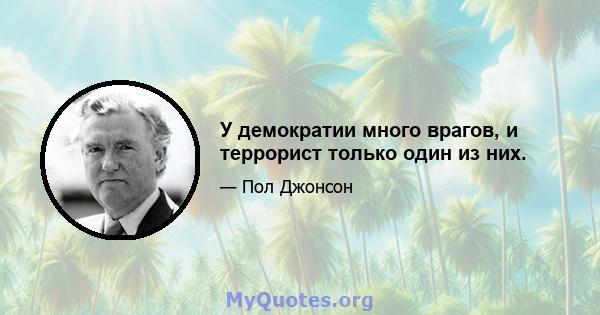 У демократии много врагов, и террорист только один из них.