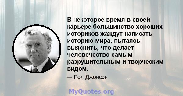 В некоторое время в своей карьере большинство хороших историков жаждут написать историю мира, пытаясь выяснить, что делает человечество самым разрушительным и творческим видом.