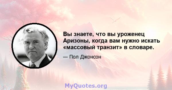 Вы знаете, что вы уроженец Аризоны, когда вам нужно искать «массовый транзит» в словаре.