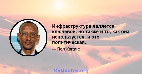 Инфраструктура является ключевой, но также и то, как она используется, и это политическая.