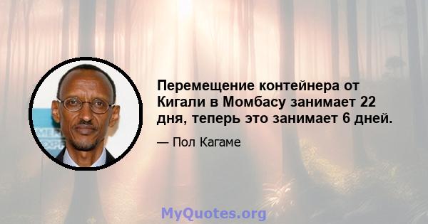 Перемещение контейнера от Кигали в Момбасу занимает 22 дня, теперь это занимает 6 дней.