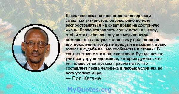 Права человека не являются заповедником западных активистов: определение должно распространяться на охват права на достойную жизнь; Право отправлять своих детей в школу, чтобы этот ребенок получил медицинскую помощь,