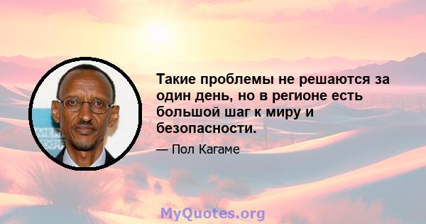 Такие проблемы не решаются за один день, но в регионе есть большой шаг к миру и безопасности.