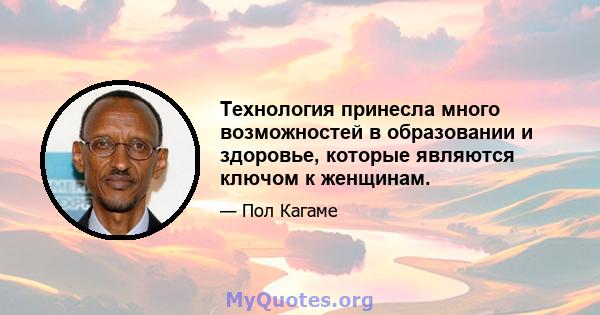 Технология принесла много возможностей в образовании и здоровье, которые являются ключом к женщинам.