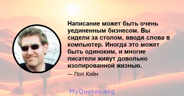 Написание может быть очень уединенным бизнесом. Вы сидели за столом, вводя слова в компьютер. Иногда это может быть одиноким, и многие писатели живут довольно изолированной жизнью.