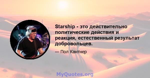 Starship - это действительно политические действия и реакция, естественный результат добровольцев.