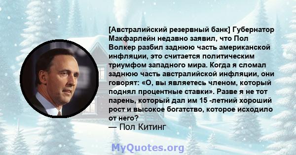 [Австралийский резервный банк] Губернатор Макфарлейн недавно заявил, что Пол Волкер разбил заднюю часть американской инфляции, это считается политическим триумфом западного мира. Когда я сломал заднюю часть