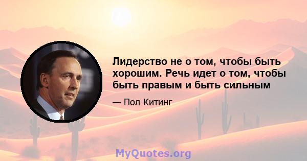 Лидерство не о том, чтобы быть хорошим. Речь идет о том, чтобы быть правым и быть сильным