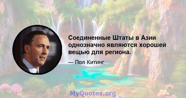 Соединенные Штаты в Азии однозначно являются хорошей вещью для региона.