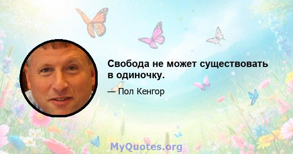 Свобода не может существовать в одиночку.