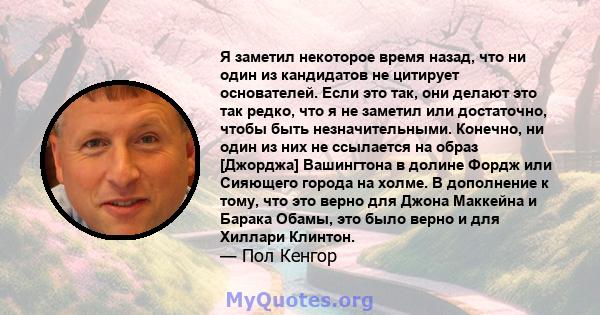 Я заметил некоторое время назад, что ни один из кандидатов не цитирует основателей. Если это так, они делают это так редко, что я не заметил или достаточно, чтобы быть незначительными. Конечно, ни один из них не