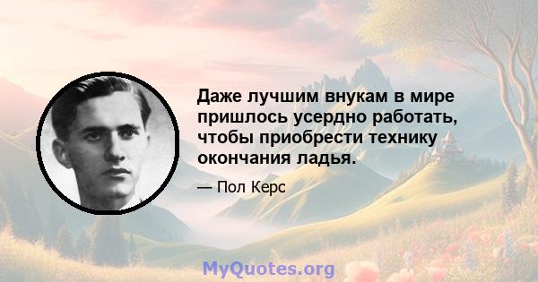 Даже лучшим внукам в мире пришлось усердно работать, чтобы приобрести технику окончания ладья.