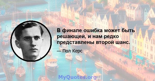 В финале ошибка может быть решающей, и нам редко представлены второй шанс.