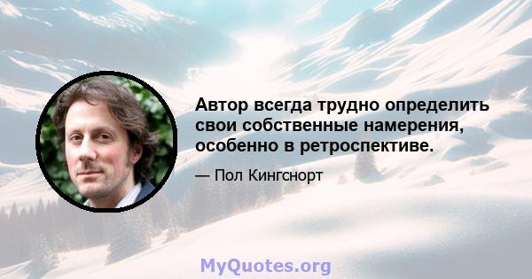 Автор всегда трудно определить свои собственные намерения, особенно в ретроспективе.