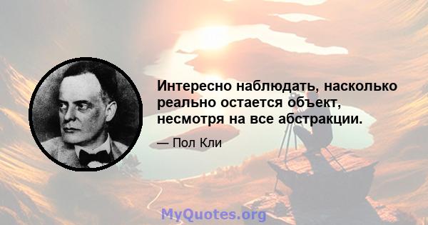 Интересно наблюдать, насколько реально остается объект, несмотря на все абстракции.