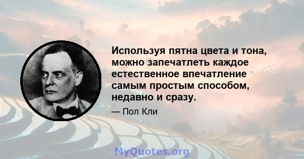 Используя пятна цвета и тона, можно запечатлеть каждое естественное впечатление самым простым способом, недавно и сразу.