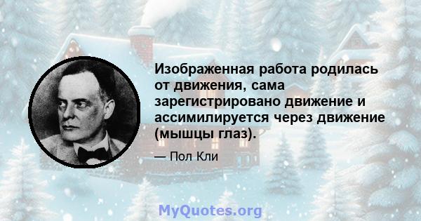 Изображенная работа родилась от движения, сама зарегистрировано движение и ассимилируется через движение (мышцы глаз).