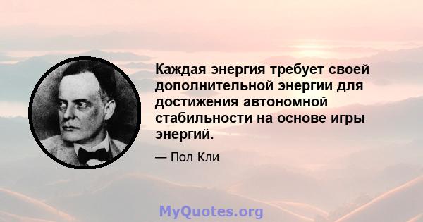 Каждая энергия требует своей дополнительной энергии для достижения автономной стабильности на основе игры энергий.