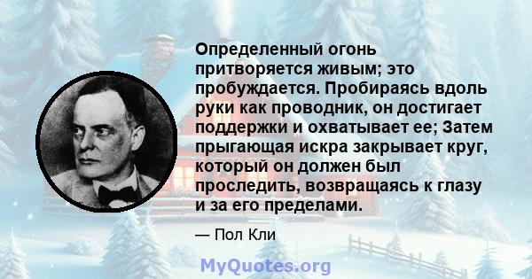 Определенный огонь притворяется живым; это пробуждается. Пробираясь вдоль руки как проводник, он достигает поддержки и охватывает ее; Затем прыгающая искра закрывает круг, который он должен был проследить, возвращаясь к 