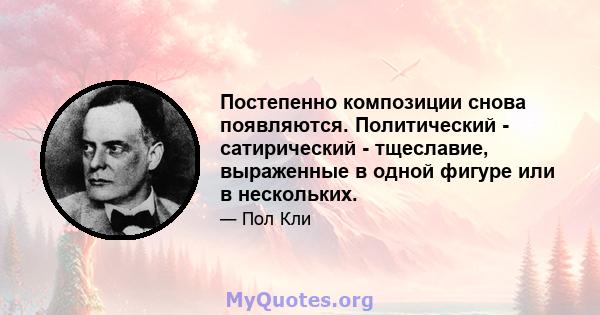 Постепенно композиции снова появляются. Политический - сатирический - тщеславие, выраженные в одной фигуре или в нескольких.