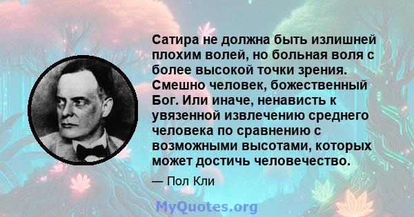 Сатира не должна быть излишней плохим волей, но больная воля с более высокой точки зрения. Смешно человек, божественный Бог. Или иначе, ненависть к увязенной извлечению среднего человека по сравнению с возможными