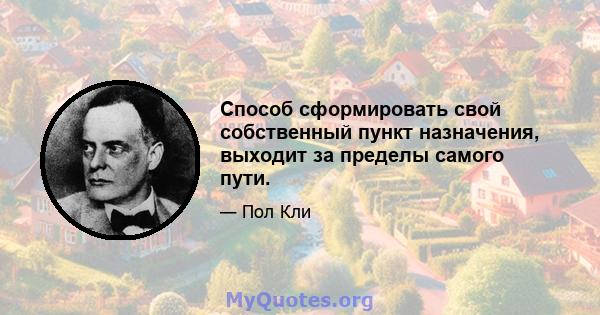 Способ сформировать свой собственный пункт назначения, выходит за пределы самого пути.