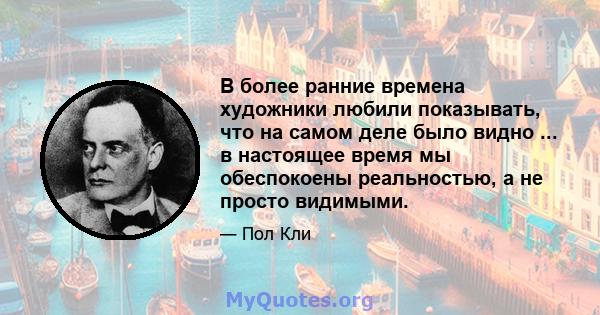 В более ранние времена художники любили показывать, что на самом деле было видно ... в настоящее время мы обеспокоены реальностью, а не просто видимыми.