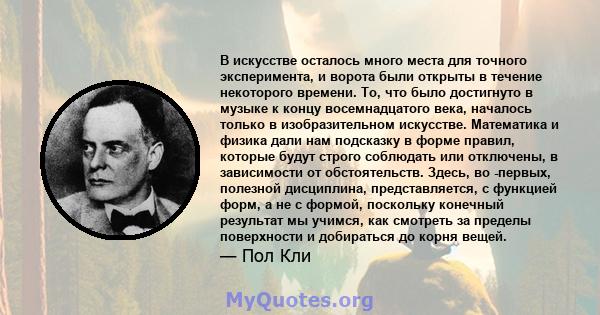 В искусстве осталось много места для точного эксперимента, и ворота были открыты в течение некоторого времени. То, что было достигнуто в музыке к концу восемнадцатого века, началось только в изобразительном искусстве.