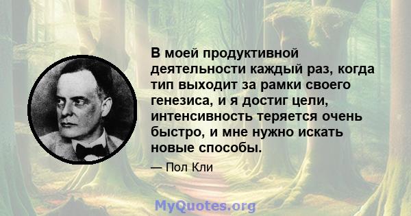 В моей продуктивной деятельности каждый раз, когда тип выходит за рамки своего генезиса, и я достиг цели, интенсивность теряется очень быстро, и мне нужно искать новые способы.