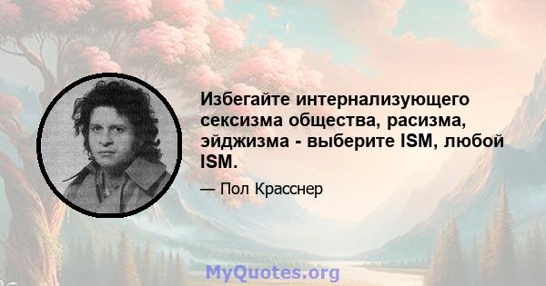 Избегайте интернализующего сексизма общества, расизма, эйджизма - выберите ISM, любой ISM.