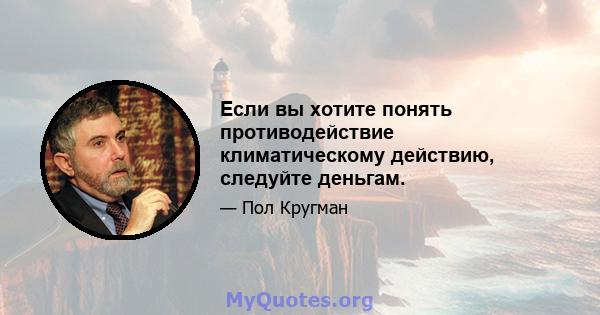 Если вы хотите понять противодействие климатическому действию, следуйте деньгам.