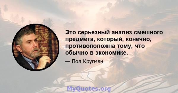 Это серьезный анализ смешного предмета, который, конечно, противоположна тому, что обычно в экономике.