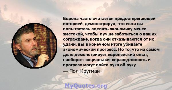 Европа часто считается предостерегающей историей, демонстрируя, что если вы попытаетесь сделать экономику менее жестокой, чтобы лучше заботиться о ваших сограждане, когда они отказываются от их удачи, вы в конечном