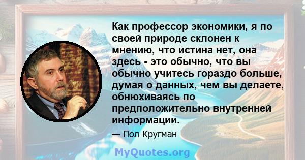 Как профессор экономики, я по своей природе склонен к мнению, что истина нет, она здесь - это обычно, что вы обычно учитесь гораздо больше, думая о данных, чем вы делаете, обнюхиваясь по предположительно внутренней