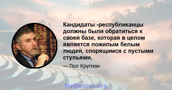 Кандидаты -республиканцы должны были обратиться к своей базе, которая в целом является пожилым белым людей, спорящимся с пустыми стульями.