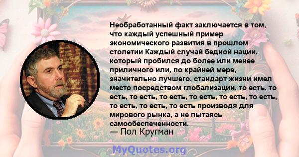 Необработанный факт заключается в том, что каждый успешный пример экономического развития в прошлом столетии Каждый случай бедной нации, который пробился до более или менее приличного или, по крайней мере, значительно