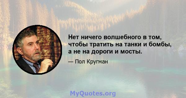 Нет ничего волшебного в том, чтобы тратить на танки и бомбы, а не на дороги и мосты.