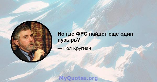 Но где ФРС найдет еще один пузырь?