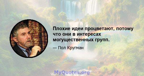 Плохие идеи процветают, потому что они в интересах могущественных групп.