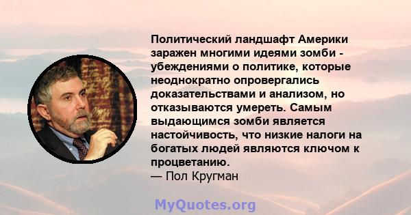 Политический ландшафт Америки заражен многими идеями зомби - убеждениями о политике, которые неоднократно опровергались доказательствами и анализом, но отказываются умереть. Самым выдающимся зомби является