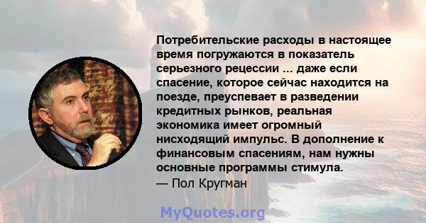 Потребительские расходы в настоящее время погружаются в показатель серьезного рецессии ... даже если спасение, которое сейчас находится на поезде, преуспевает в разведении кредитных рынков, реальная экономика имеет