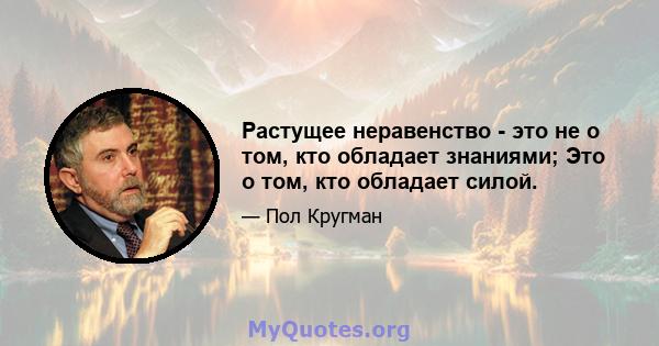 Растущее неравенство - это не о том, кто обладает знаниями; Это о том, кто обладает силой.