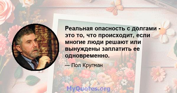 Реальная опасность с долгами - это то, что происходит, если многие люди решают или вынуждены заплатить ее одновременно.