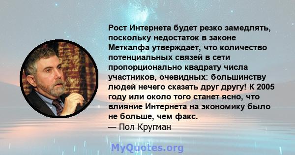 Рост Интернета будет резко замедлять, поскольку недостаток в законе Меткалфа утверждает, что количество потенциальных связей в сети пропорционально квадрату числа участников, очевидных: большинству людей нечего сказать