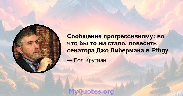 Сообщение прогрессивному: во что бы то ни стало, повесить сенатора Джо Либермана в Effigy.