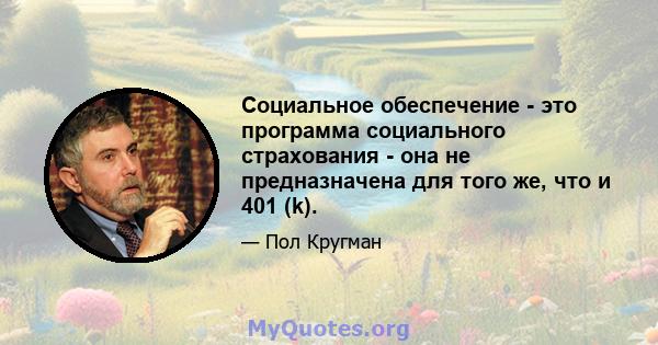 Социальное обеспечение - это программа социального страхования - она ​​не предназначена для того же, что и 401 (k).