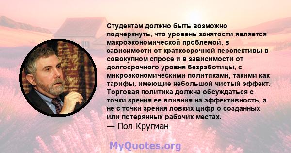 Студентам должно быть возможно подчеркнуть, что уровень занятости является макроэкономической проблемой, в зависимости от краткосрочной перспективы в совокупном спросе и в зависимости от долгосрочного уровня