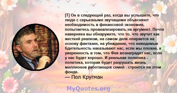 [T] Он в следующий раз, когда вы услышите, что люди с серьезными звучащими объясняют необходимость в финансовой экономии, попытаетесь проанализировать их аргумент. Почти наверняка вы обнаружите, что то, что звучит как